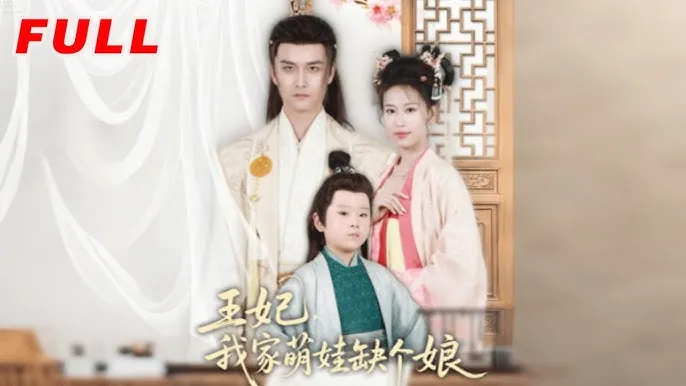 王妃，我家萌娃缺个娘 短剧[全]