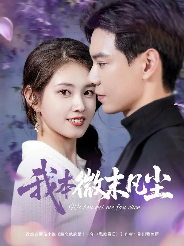 我本微末凡尘 短剧[全]