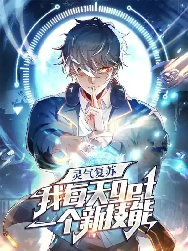 灵气复苏，我每天get一个新技能 短剧[全]